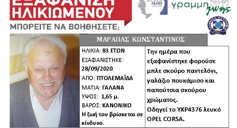 Εξαφάνιση ηλικιωμένου Πτολεμαΐδα. ΕΞΑΦΑΝΙΣΗ-ΑΝΑΖΉΤΗΣΗ-ΑΤΟΜΩΝ- Πτολεμαΐδα